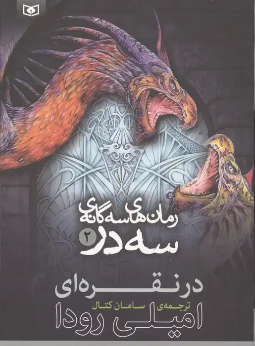 جلد کتاب رمان های سه گانه سه در 2 (در نقره ای)