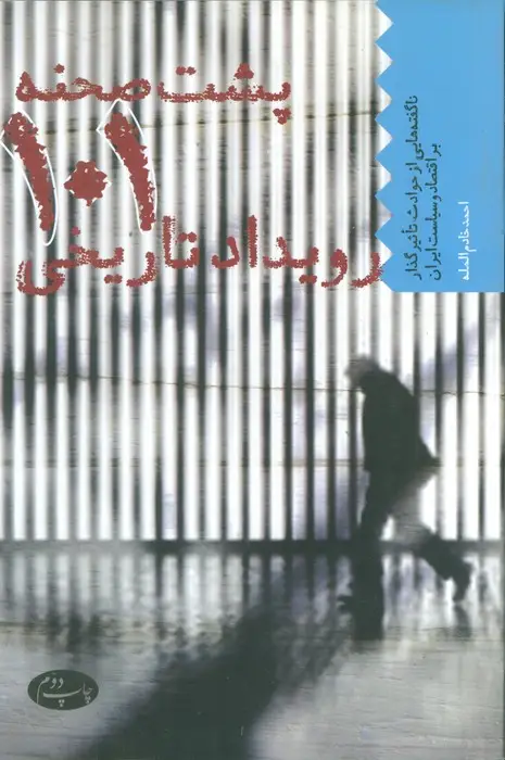 جلد کتاب پشت صحنه 101 رویداد تاریخی