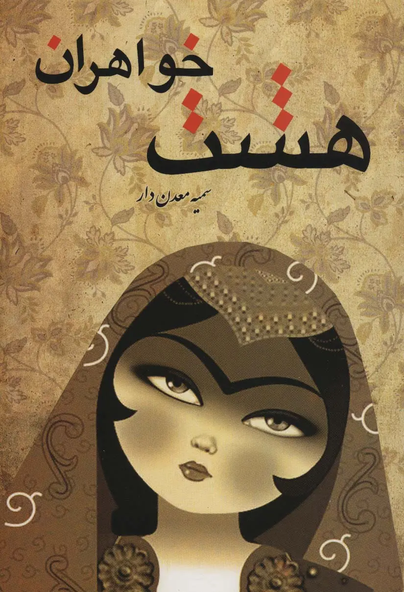جلد کتاب هشت خواهران