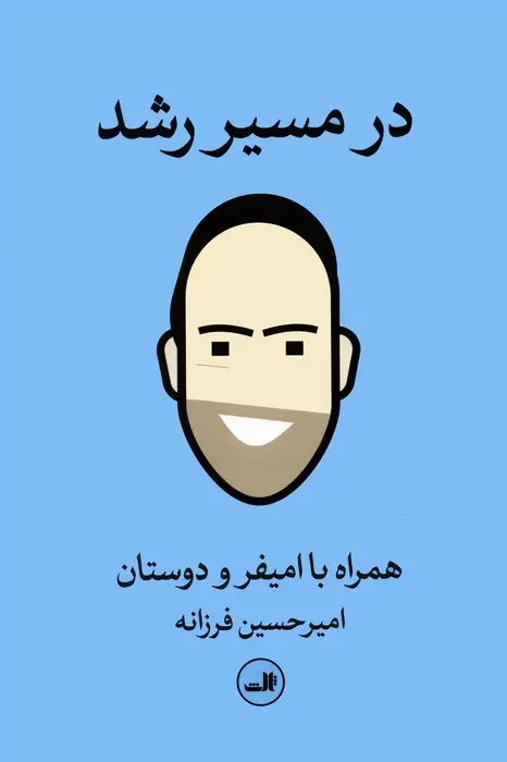 جلد کتاب در مسیر رشد (همراه با امیفر و دوستان)