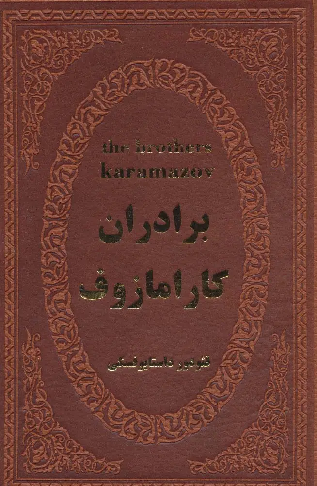جلد کتاب برادران کارامازوف (چرم)