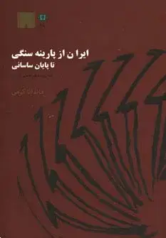 جلد کتاب ایران از پارینه سنگی تا پایان ساسانی (به روایت موزه ملی ایران)