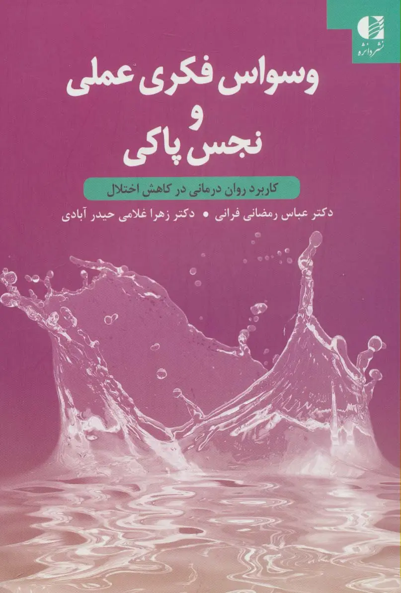 جلد کتاب وسواس فکری عملی و نجس پاکی (کاربرد روان درمانی در کاهش اختلال)