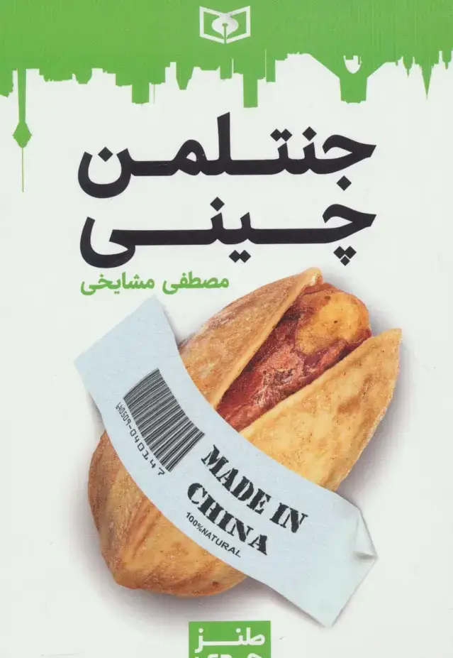 جلد کتاب طنز جدی 3 (جنتلمن چینی)