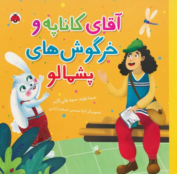 جلد کتاب آقای کاناپه و خرگوش های پشمالو (گلاسه)