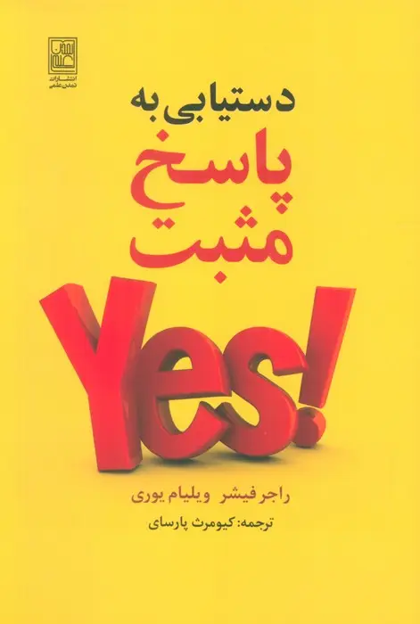 جلد کتاب دستیابی به پاسخ مثبت