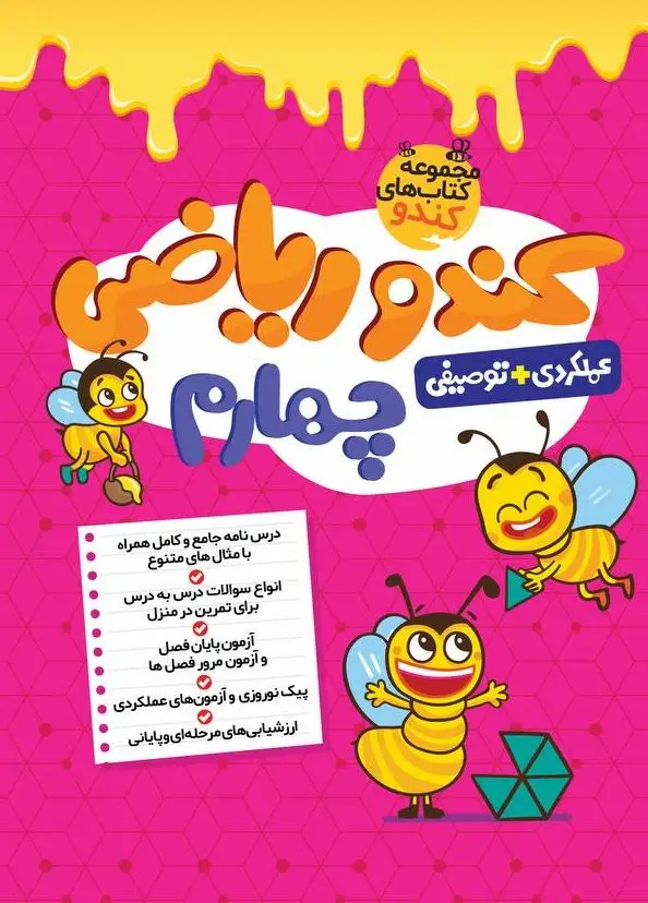 جلد کتاب کندو ریاضی چهارم گامی تا فرزانگان