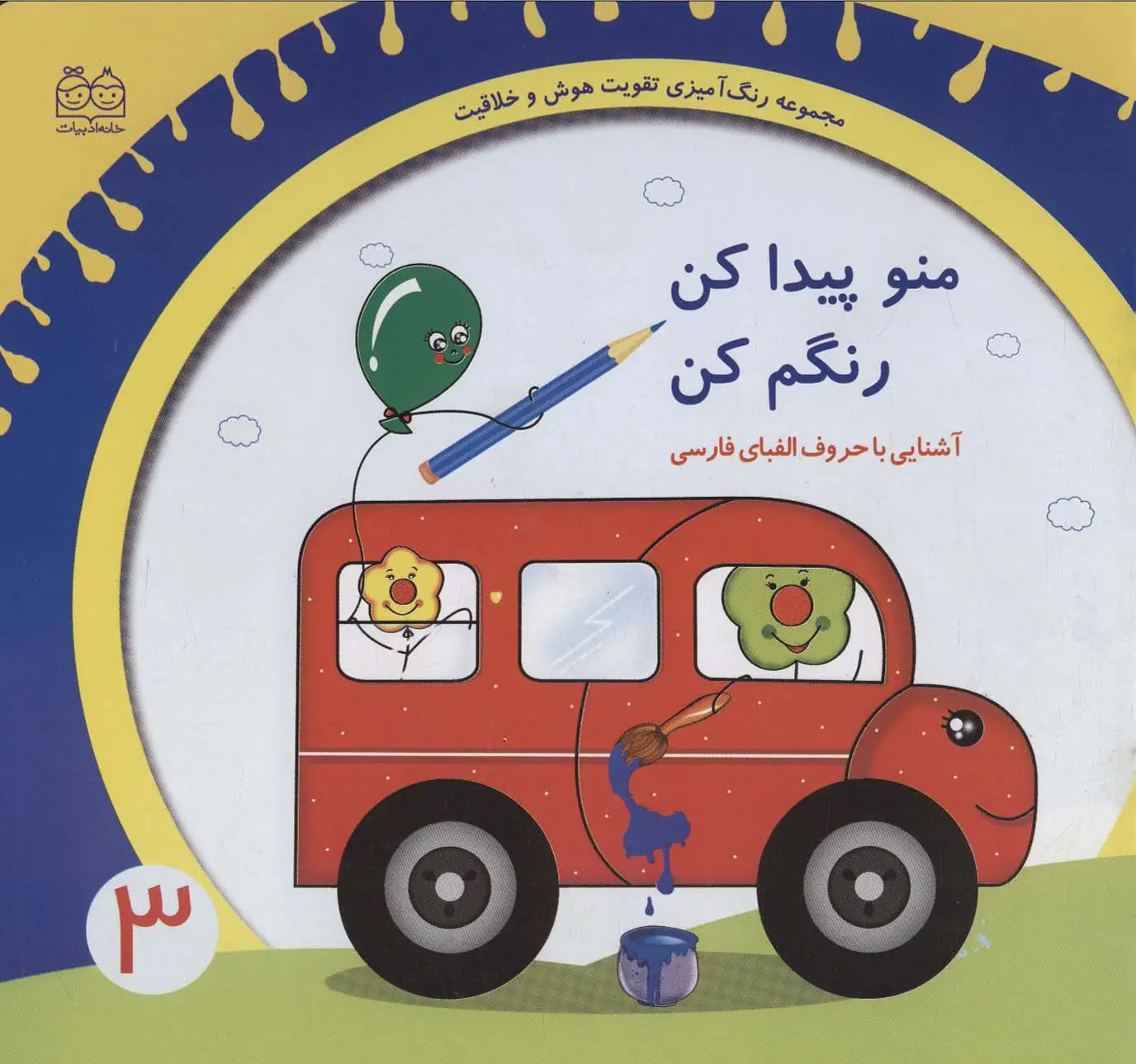 جلد کتاب رنگ آمیزی تقویت هوش و خلاقیت 3 (منو پیدا کن رنگم کن:آشنایی با حروف الفبای فارسی)