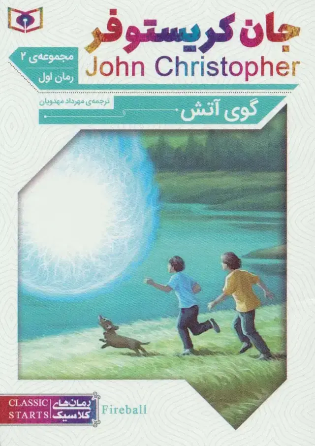 جلد کتاب رمان های کلاسیک63 (رمان اول:جان کریستوفر 2 (گوی آتش))