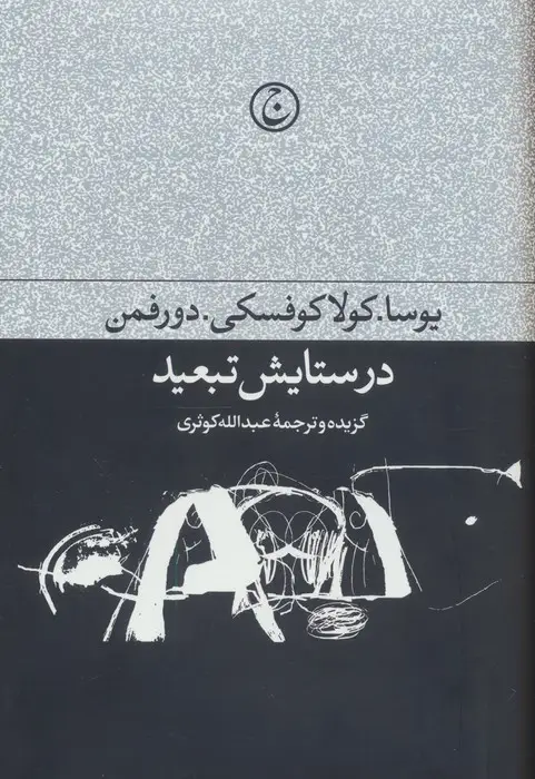 جلد کتاب در ستایش تبعید