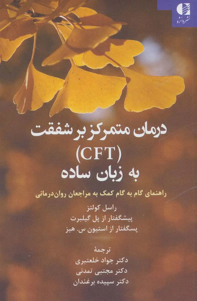 جلد کتاب درمان متمرکز بر شفقت (CFT) به زبان ساده (راهنمای گام به گام کمک به مراجعان روان درمانی)