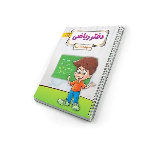جلد کتاب دفتر ریاضی سوم دبستان