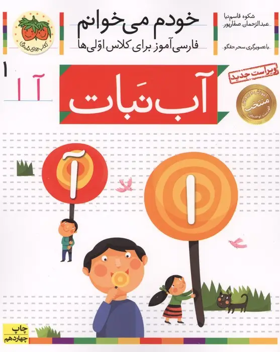 جلد کتاب خودم می خوانم 1 (فارسی آموز برای کلاس اولی ها)،(آب نبات)