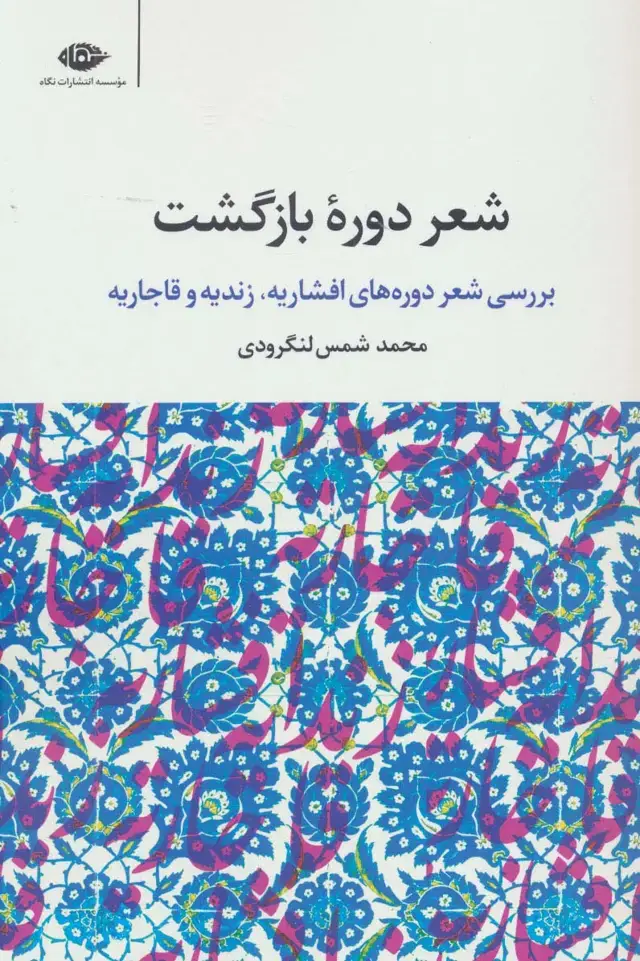 جلد کتاب شعر دوره بازگشت (بررسی شعر دوره های افشاریه،زندیه و قاجاریه)