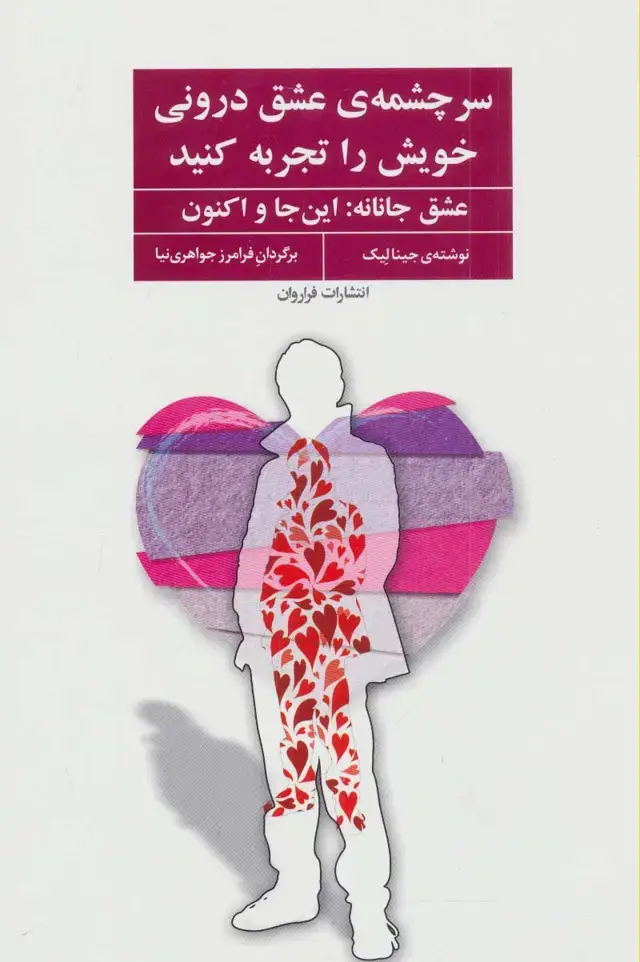 جلد کتاب سرچشمه ی عشق درونی خویش را تجربه کنید (عشق جانانه:این جا و اکنون)