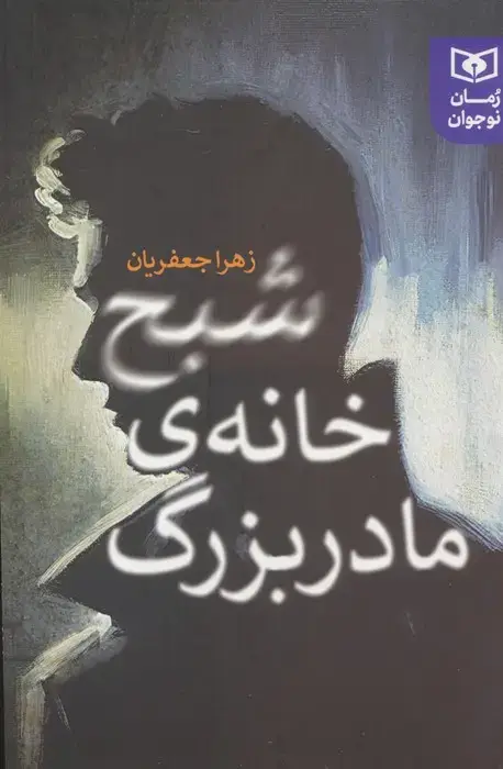 جلد کتاب شبح خانه ی مادربزرگ