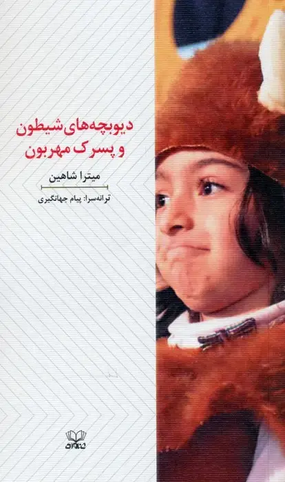 جلد کتاب دیوبچه های شیطون و پسرک مهربون (نمایشنامه)