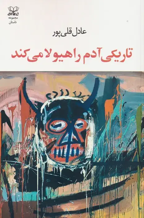 جلد کتاب تاریکی آدم را هیولا می کند