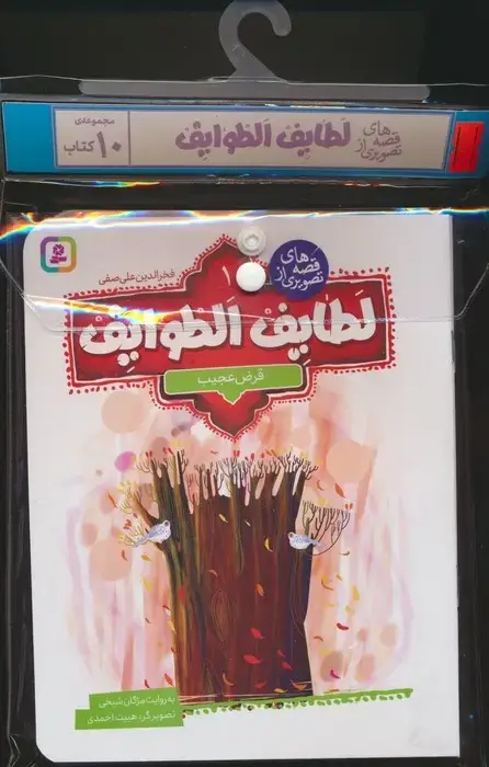 جلد کتاب مجموعه کتاب آویزدار قصه های تصویری از لطایف الطوایف (10جلدی،گلاسه)