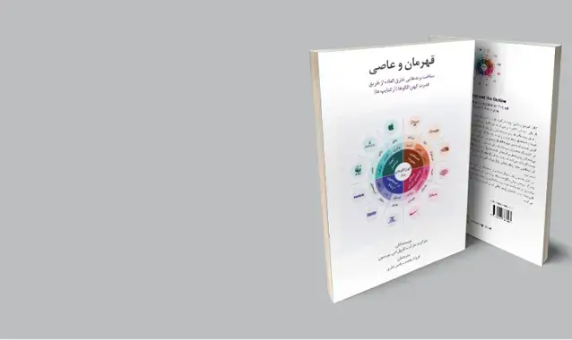 جلد کتاب قهرمان و عاصی-