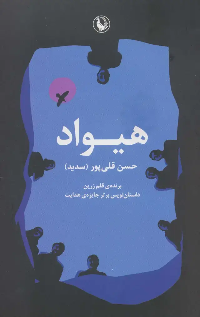 جلد کتاب هیواد