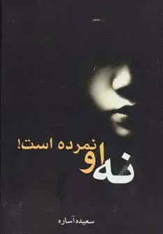 جلد کتاب نه او نمرده است!