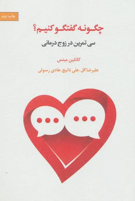 جلد کتاب چگونه گفتگو کنیم؟ (سی تمرین در زوج درمانی)