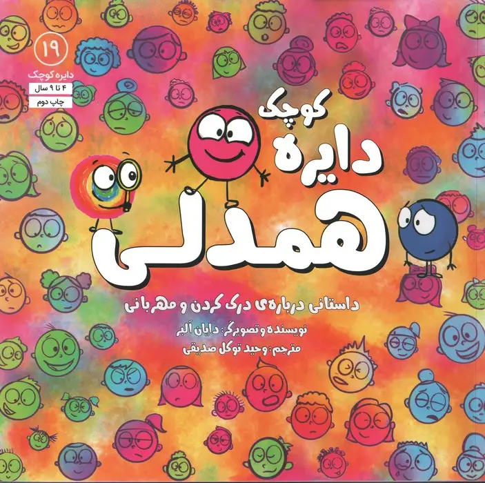جلد کتاب دایره کوچک19 (دایره کوچک همدلی)