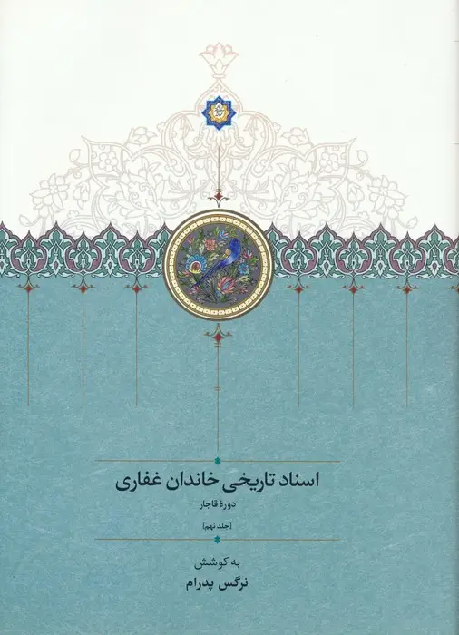 جلد کتاب اسناد تاریخی خاندان غفاری 9 (دوره قاجار)