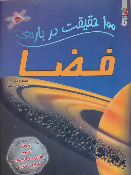 جلد کتاب 100 حقیقت درباره ی فضا (کتاب های توت فرنگی 9)،(گلاسه)