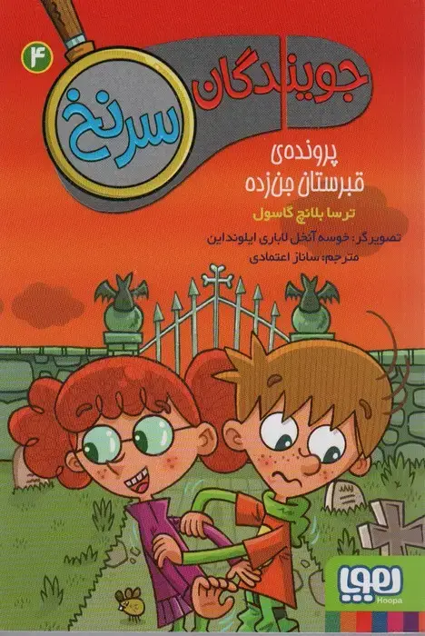 جلد کتاب جویندگان سرنخ 4 (پرونده ی قبرستان جن زده)