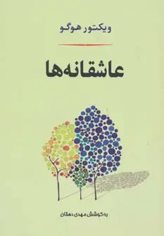 جلد کتاب عاشقانه ها (ادبیات جهان127)