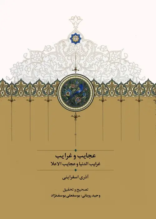 جلد کتاب عجایب و غرایب (غرایب الدنیا و عجایب الاعلا)