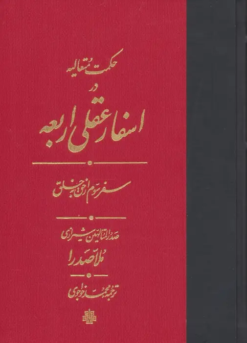 جلد کتاب حکمت متعالیه در اسفار عقلی اربعه (سفر سوم از حق به خلق)