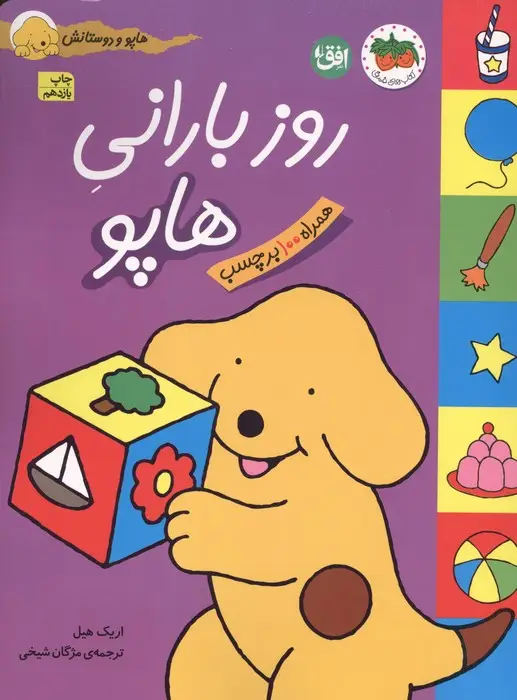 جلد کتاب روز بارانی هاپو (هاپو و دوستانش،همراه با برچسب)،(گلاسه)