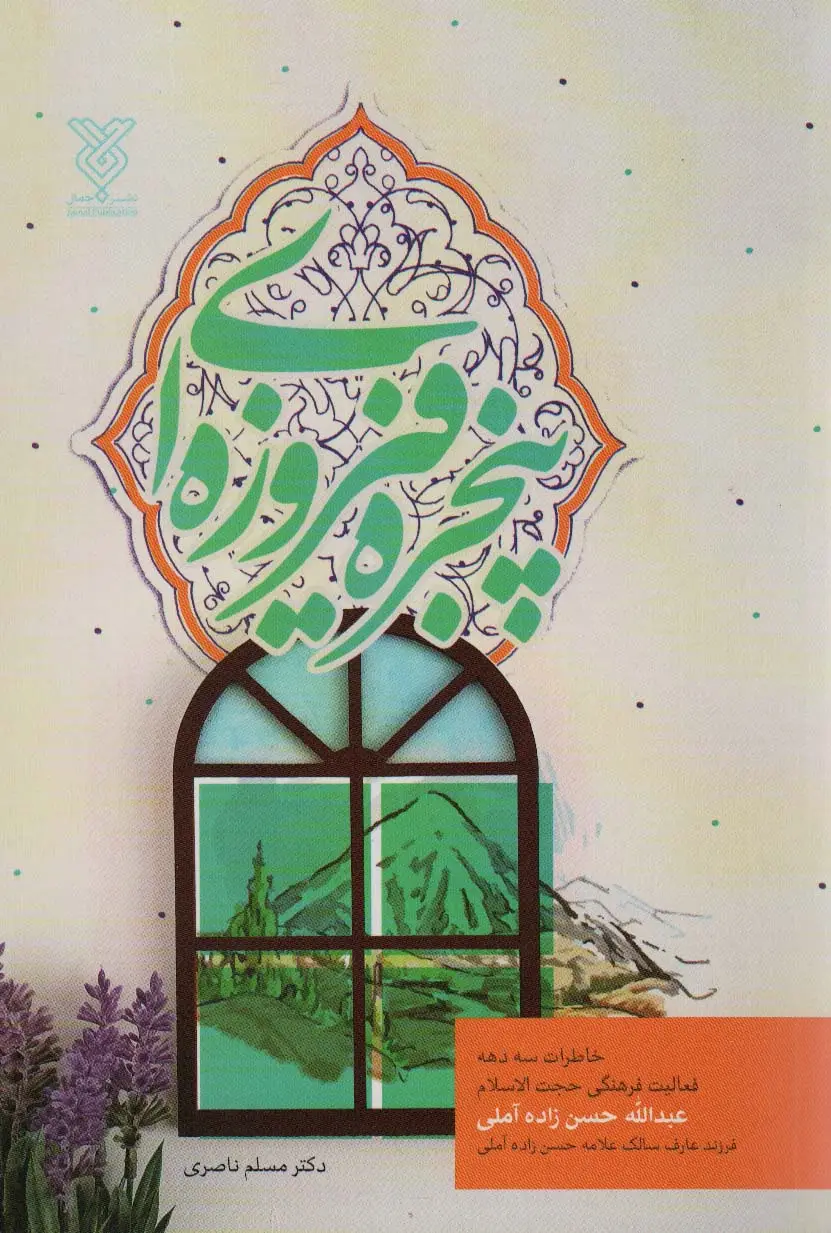جلد کتاب پنجره فیروزه ای