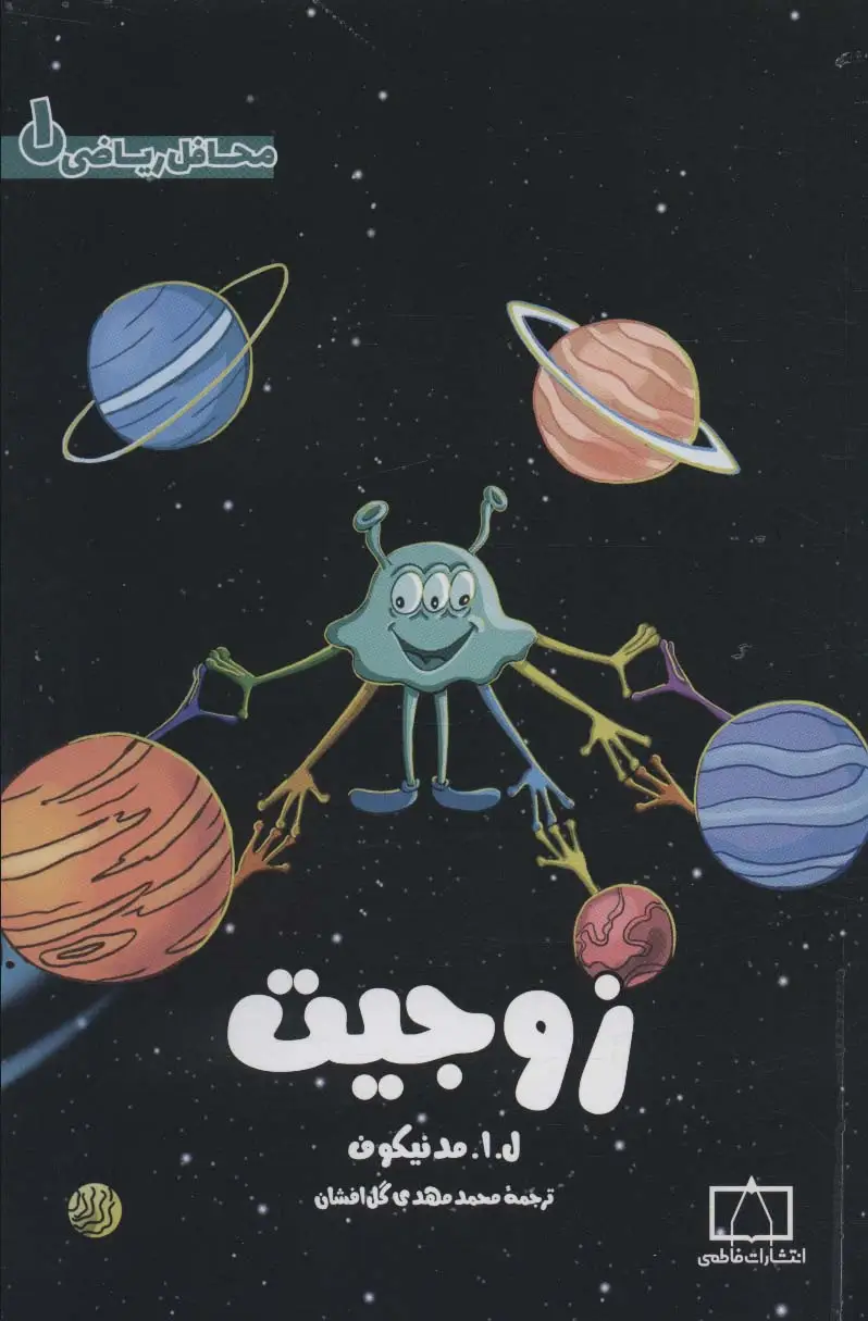 جلد کتاب زوجیت (محافل ریاضی 1)