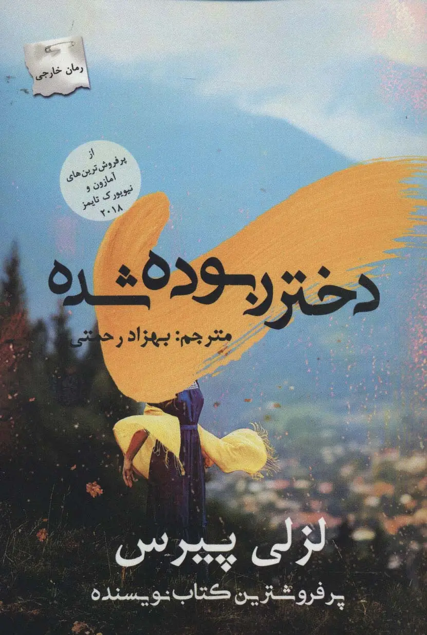 جلد کتاب دختر ربوده شده