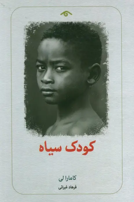 جلد کتاب کودک سیاه