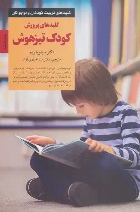 جلد کتاب پرورش کودک تیزهوش (کلیدهای تربیت کودکان و نوجوانان)