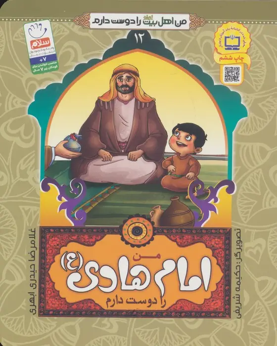 جلد کتاب من اهل بیت (ع) را دوست دارم12 (من امام هادی (ع) را دوست دارم)