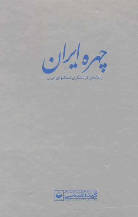 جلد کتاب چهره ایران (راهنمای گردشگری استانهای ایران،کد1972)،(گلاسه)