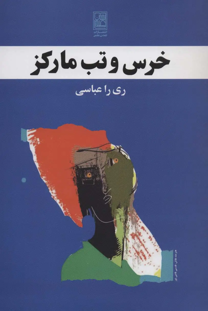 جلد کتاب خرس و تب مارکز