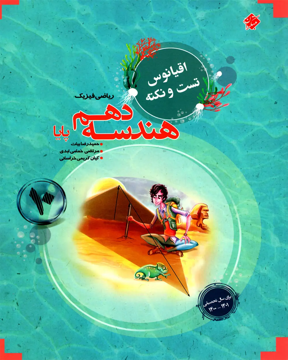 جلد کتاب کتاب هندسه دهم پایا اقیانوس 1404
