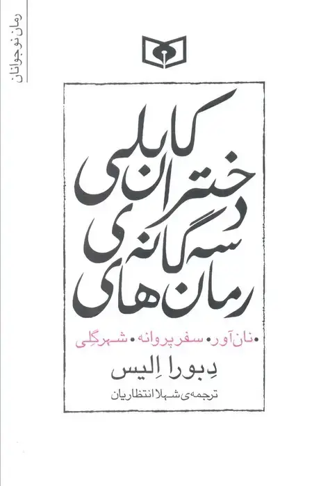جلد کتاب مجموعه رمان های 3 گانه دختران کابلی (نان آور،سفر پروانه،شهر گلی)