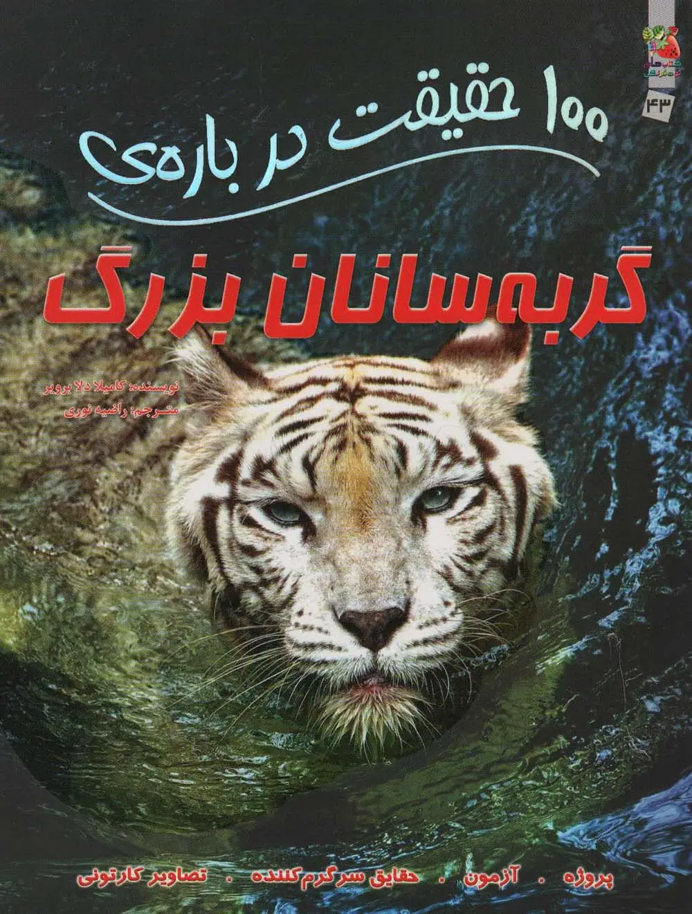 جلد کتاب 100 حقیقت درباره ی گربه سانان بزرگ (کتاب های توت فرنگی43)،(گلاسه)