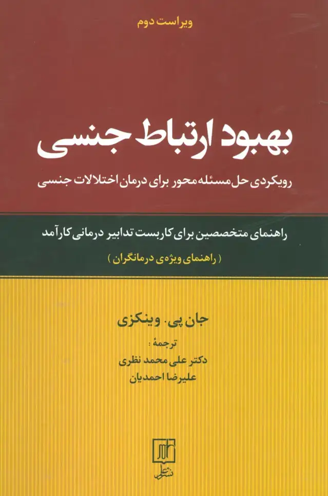 جلد کتاب بهبود ارتباط جنسی (رویکردی حل مسئله محور برای درمان اختلالات جنسی:راهنمای ویژه ی درمانگران)