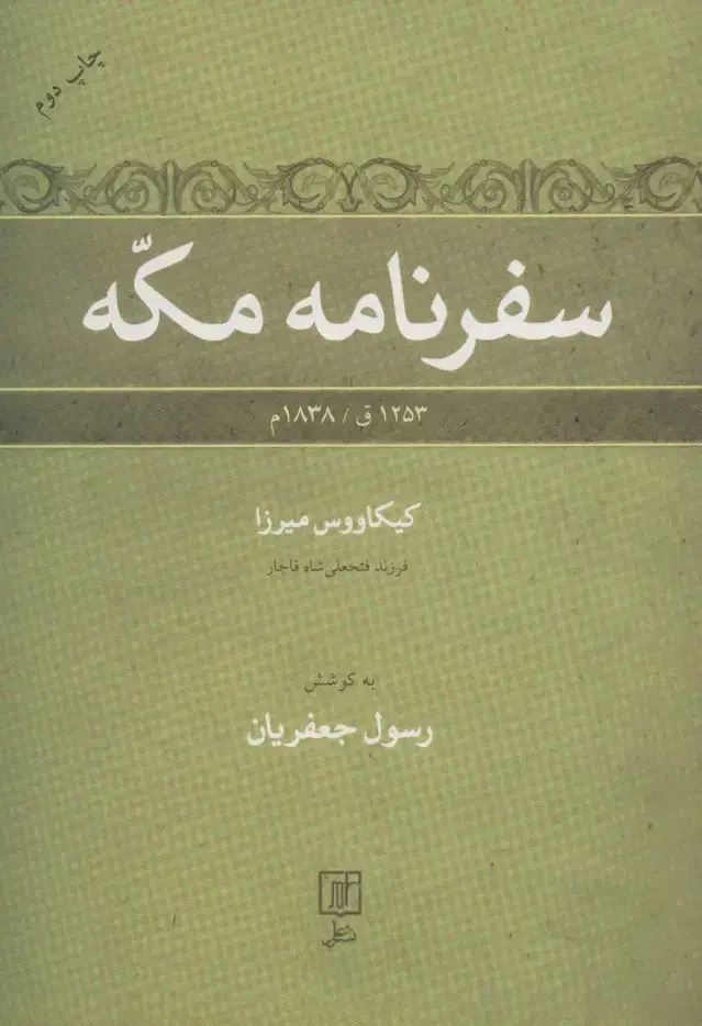 جلد کتاب سفرنامه مکه (1253ق/1838م)