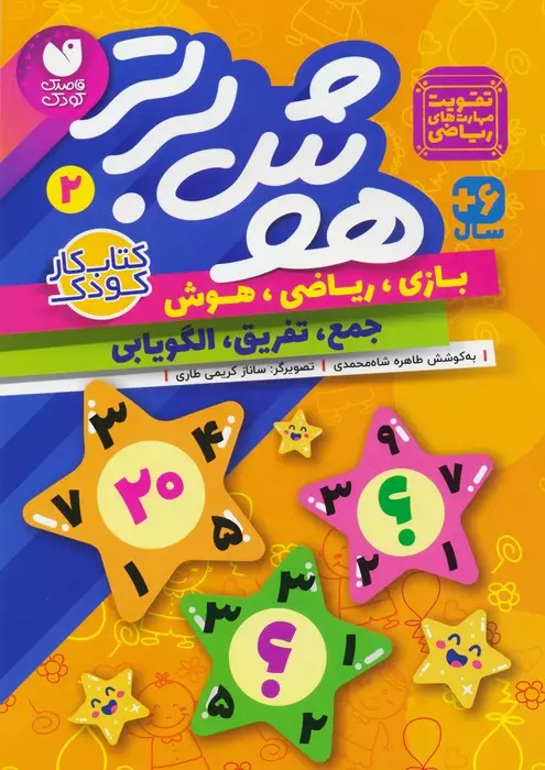 جلد کتاب هوش برتر 2 (بازی،ریاضی،هوش:جمع،تفریق،الگویابی)