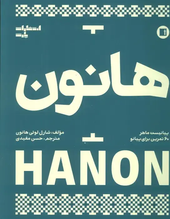 جلد کتاب هانون (پیانیست ماهر،60 تمرین برای پیانو)
